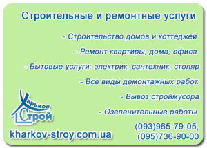 строительные и ремонтные работы