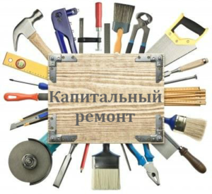 капитальный ремонт